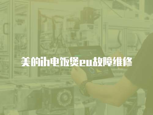 美的ih電飯煲eu故障維修