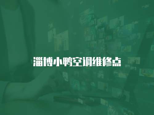 淄博小鴨空調(diào)維修點(diǎn)