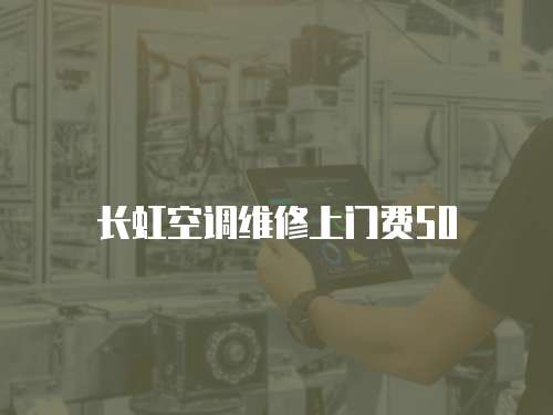 長虹空調維修上門費50
