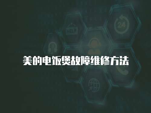 美的電飯煲故障維修方法