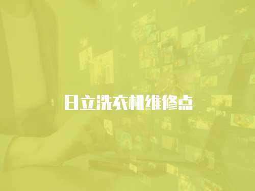 日立洗衣機(jī)維修點(diǎn)