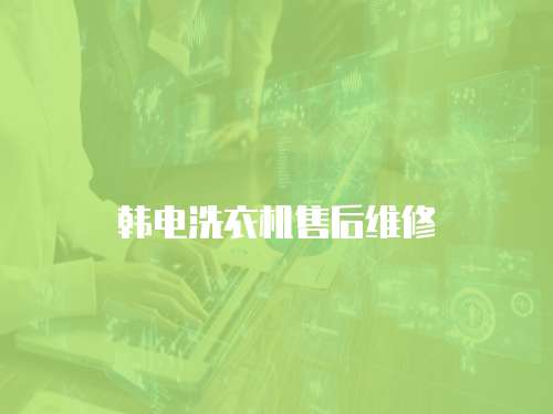 韓電洗衣機售后維修