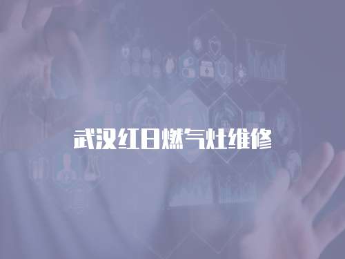 武漢紅日燃氣灶維修