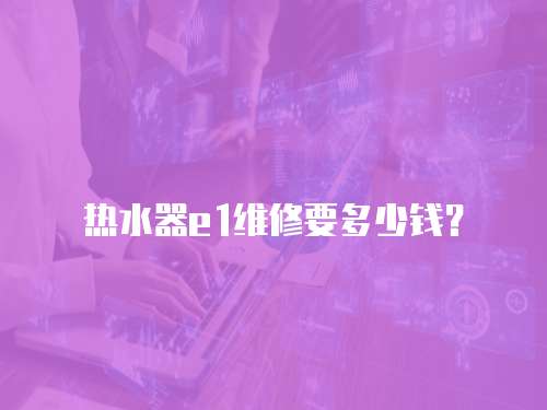 熱水器e1維修要多少錢？