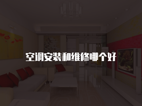 空調安裝和維修哪個好