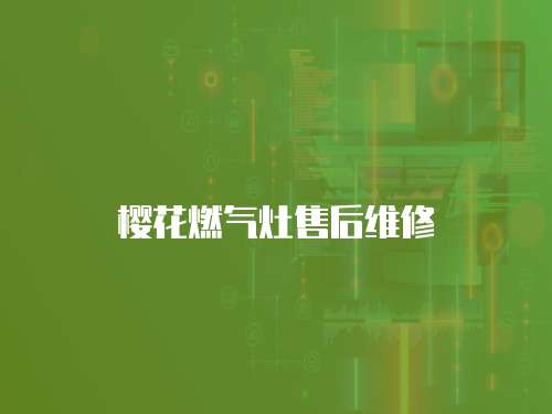 櫻花燃?xì)庠钍酆缶S修