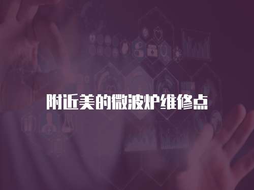 附近美的微波爐維修點