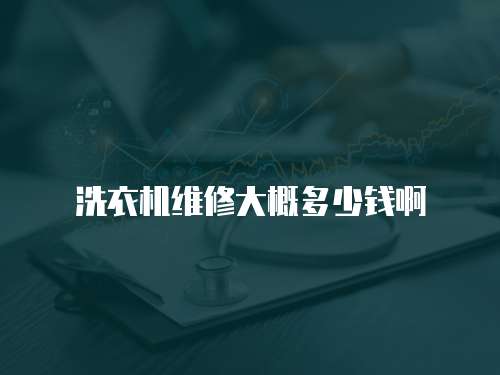 洗衣機維修大概多少錢啊