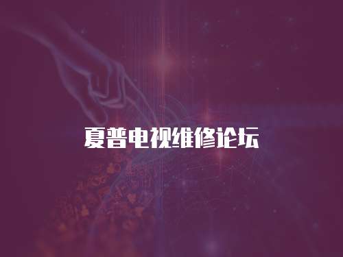 夏普電視維修論壇
