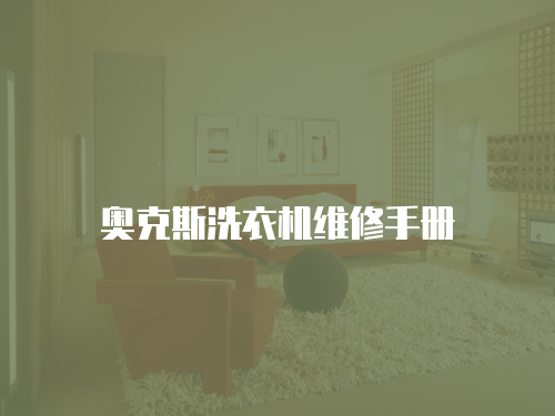 奧克斯洗衣機維修手冊