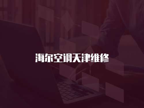 海爾空調天津維修