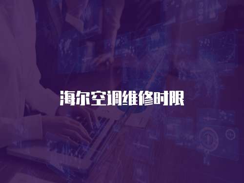 海爾空調維修時限