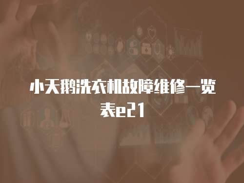 小天鵝洗衣機故障維修一覽表e21