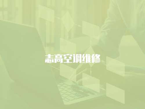 志高空調(diào)維修