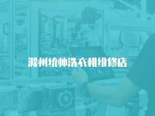 滁州統帥洗衣機維修店