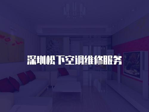 深圳松下空調維修服務