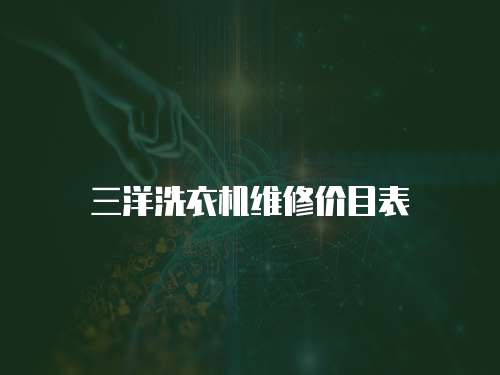 三洋洗衣機維修價目表