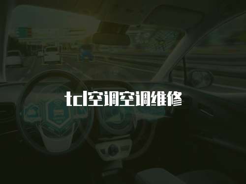 tcl空調空調維修