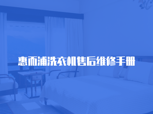 惠而浦洗衣機售后維修手冊