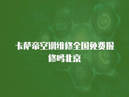 卡薩帝空調維修全國免費報修嗎北京