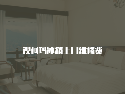 澳柯瑪冰箱上門維修費