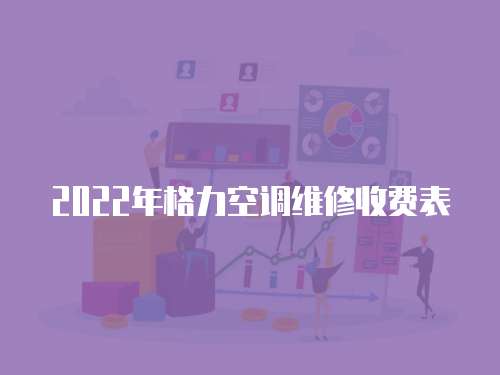 2022年格力空調(diào)維修收費(fèi)表