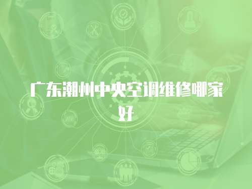 廣東潮州中央空調維修哪家好