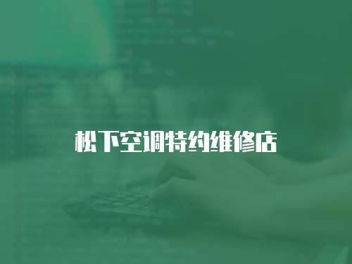 松下空調(diào)特約維修店