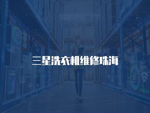 三星洗衣機(jī)維修珠海