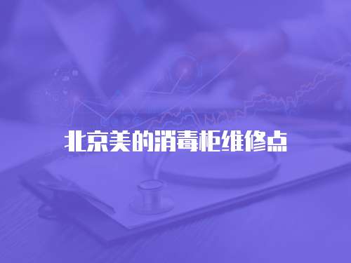 北京美的消毒柜維修點