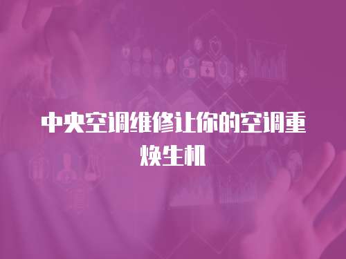 中央空調維修讓你的空調重煥生機