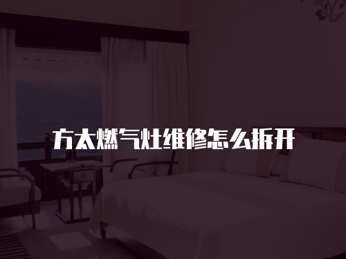 方太燃氣灶維修怎么拆開