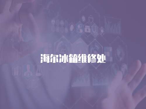 海爾冰箱維修處