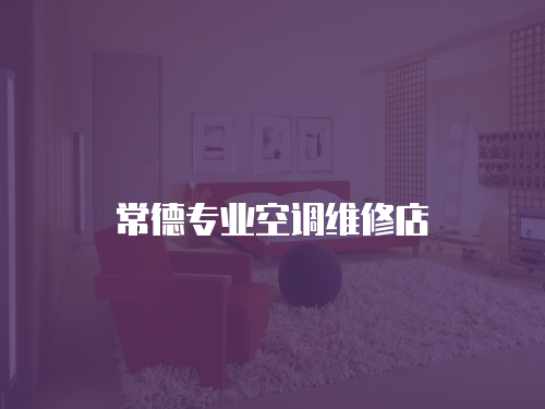 常德專業(yè)空調(diào)維修店