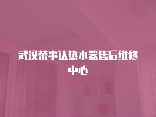 武漢榮事達(dá)熱水器售后維修中心