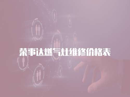 榮事達燃氣灶維修價格表