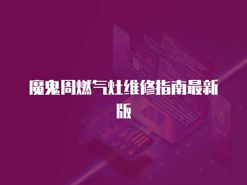 魔鬼周燃氣灶維修指南最新版