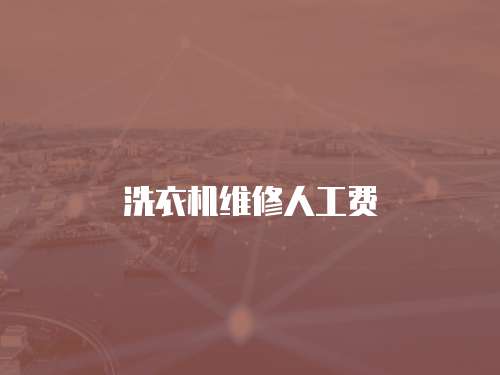 洗衣機(jī)維修人工費(fèi)
