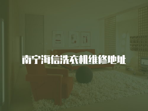 南寧海信洗衣機維修地址