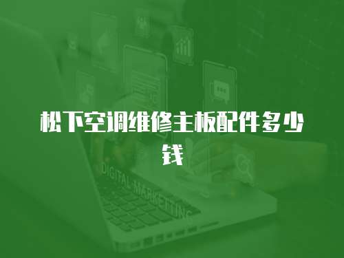 松下空調維修主板配件多少錢