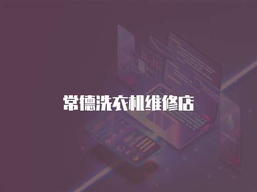 常德洗衣機維修店