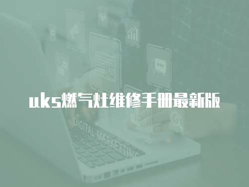 uks燃氣灶維修手冊最新版