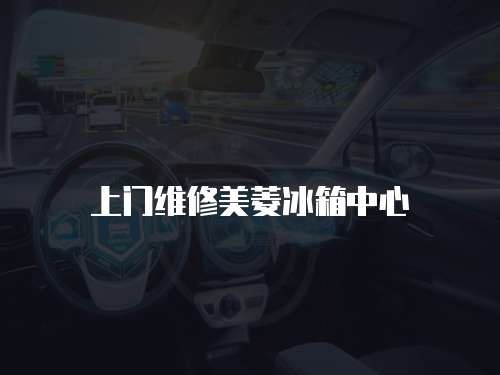 上門維修美菱冰箱中心