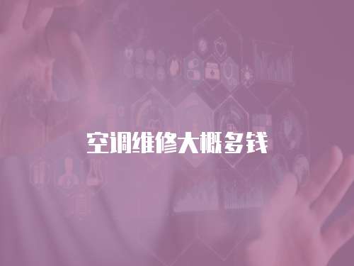 空調維修大概多錢