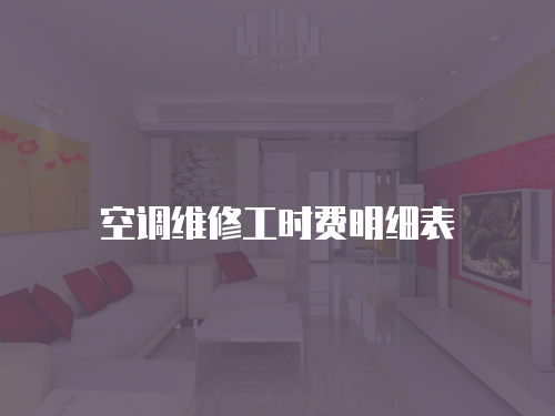 空調維修工時費明細表