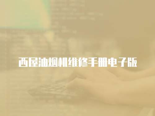 西屋油煙機維修手冊電子版