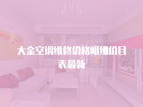大金空調維修價格明細價目表最新