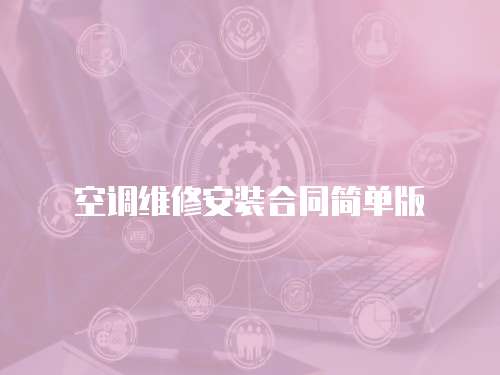 空調維修安裝合同簡單版