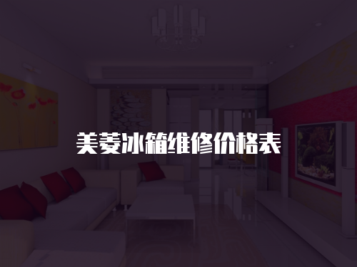 美菱冰箱維修價格表