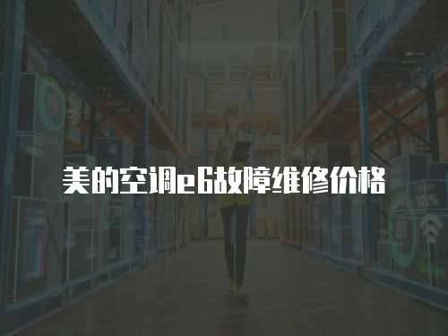 美的空調e6故障維修價格